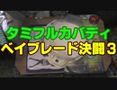 【総合7人対戦】タミフルカバディベイブレードを遊ぶ03
