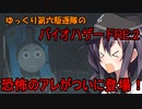 ゆっくり第六駆逐隊のランダムバイオハザードRE2③