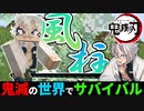 【鬼滅の刃mod】風の呼吸がヤバすぎた【鬼滅の世界でサバイバルpart9】【マイクラ】