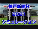 【競馬予想tv】神戸新聞杯2021 ルメール スターホースポケットプラス シミュレーション オールカマー【武豊tv】