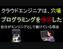 プログラム挫折したけど、クラウドエンジニアになれました【実体験】