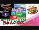 【反応】激アツすぎるニンダイ2021.9.24を見た騒がしいハンバーガーの反応