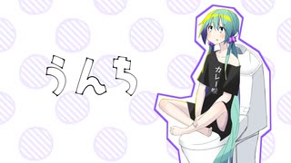 うんち - やきにくたべこ ft.初音ミク