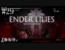 #29【ENDER LILIES】王国に起きた謎を解き明かせ！ ENDER LILISを初見で実況プレイ
