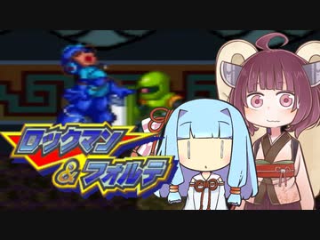 葵＆きりたんの「ロックマン＆フォルテ」#2【VOICEROID実況】