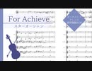 【SO】For Achieve｜通常戦闘曲【オーケストラアレンジ】