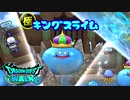 【ドラクエウォーク】スライム系縛りでDr.マモリーノに挑戦【ゆっくり実況】