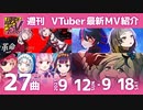 歌うVTuber　9月12日～9月18日