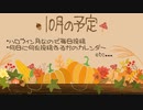 【来月の投稿予定】実況月報的なモノ＠10月は毎日投稿【近況報告】