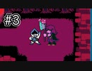 【実況】我ら、$!$?団！#3【DELTARUNE】
