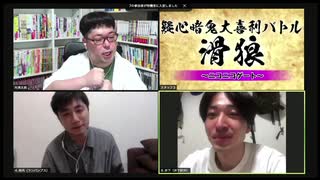 「滑狼」〜ニコニコゲート〜＃27(リモート)全編