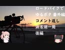 ロードバイクでゆるポタ 番外編 第４話【浜名湖一周後編コメント返し】