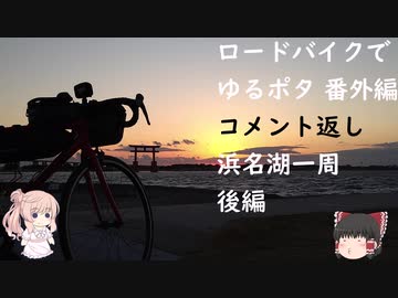 ロードバイクでゆるポタ 番外編 第４話【浜名湖一周後編コメント返し】