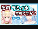ラミィ水偽装？正しい販売元の見分け方を説明する雪花ラミィ【ホロライブ切り抜き】