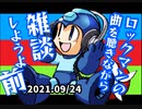 ロックマンの曲を聴きながら雑談しようよ前半■ロックマン１～３
