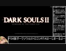 ハイスペ版ダークソウル2　トロコンRTA　9時間44分29秒　part1/6