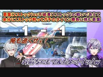 【大乱闘スマッシュブラザーズSPECIAL】葛葉(2ストック)vs不破湊(1ストック)の戦いであえて余分に1ストック削ってガチのタイマン勝負に挑む葛葉【にじさんじ切り抜き】