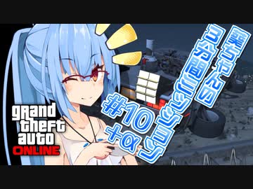 【GTAO】葵ちゃんの3分間ミッション　その10(終)+BTTF MOD【VOICEROID実況】