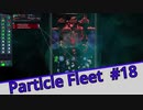 【Particle Fleet: Emergence】　まったりプレイ　＃18【倍速動画】 【steam】