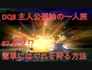 【PS2版】DQ8 主人公孤独の一人旅 ＃7