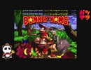 【SFC】スーパードンキーコング（SUPER DONKEY KONG）をぱんださんがやってみた！#1