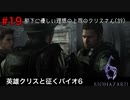 進撃のバイオハザード【バイオハザード６初見ビビりプレイ】＃19