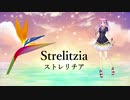 ストレリチア／闇音レンリ【UTAUオリジナル】
