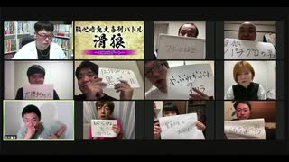 【チラ見せ】「滑狼」〜ニコニコゲート〜＃282(リモート)