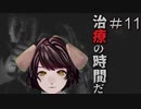 記憶を取り戻す　零～月蝕の仮面～＃11