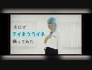 【まほやく】ネロでアイネクライネ【踊ってみた】