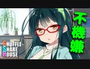 シャッフルシェアハウス＃301【VOICEROID劇場】