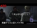 進撃のバイオハザード後編【バイオハザード６初見ビビりプレイ】＃20