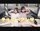 【あとまる×きんし】テルミーアンサー　踊ってみた
