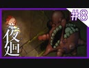【夜廻】夜の怖さを少女は知った【8夜目/ホラー実況】