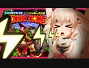 【めめめ2021】悲鳴、鳴き声まとめ【スーパードンキーコング】
