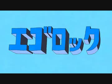 『エゴロック(long ver.)』歌ってみた。by美矩琉