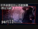 【実況】スカーレットネクサス おだやかな実況プレイpart11【ネタバレ注意！】
