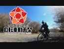 ニコニコ自転車動画祭2021秋CM