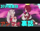 3Dお披露目アンマオシーンの裏話を語る魔使マオ【にじさんじ切り抜き/魔使マオ】