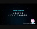 晩夏の夜の夢 〜 ぼくらと少年の熱帯夜 〜