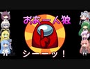 【Among us】おあー人狼【VOICEROID実況プレイ】