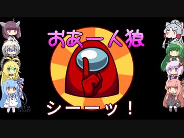 【Among us】おあー人狼【VOICEROID実況プレイ】