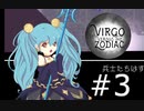 #3 初音ミクみたいな美少女と難しい戦闘システム【Virgo Versus the Zodiac】
