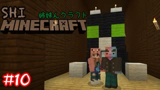 【マイクラ】 新しいお家の内見【姉妹Minecraft】#10