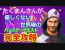 【フォートナイト】フォートナイト最速の男たくまんさんが優しくない世界線の無料でバックアクセサリーが貰えるバースデークエスト完全攻略！【ゆっくり実況】