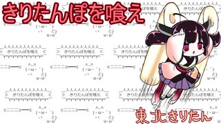 【AIきりたん】きりたんぽを喰え　(それっぽい動画付き)