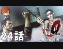 ２４話【"マキムラマコト"の真実】みなとの「龍が如く0 誓いの場所」実況【みなとくんは友達が少ない】