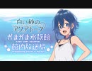 【ゲスト：逢田梨香子】白い砂のアクアトープ　がまがま水族館 館内放送局　第07回　2021年09月24日放送