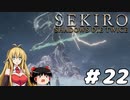 【SEKIRO】忍殺しよう！ Part22【ゆっくり＆弦巻マキ実況】