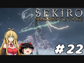 【SEKIRO】忍殺しよう！ Part22【ゆっくり＆弦巻マキ実況】